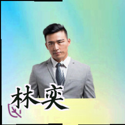林奕
