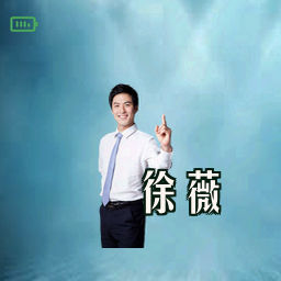 徐薇